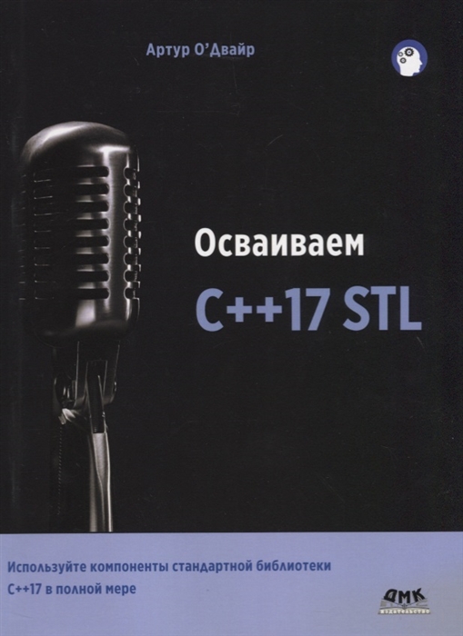 

Осваиваем C 17 STL Используйте компоненты стандартной библиотеки в С 17 в полной мере