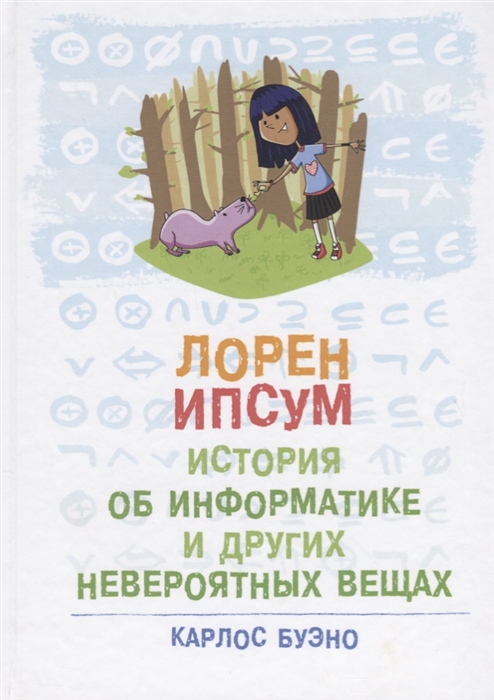 

Лорен Ипсум история об информатике и других невероятных вещах