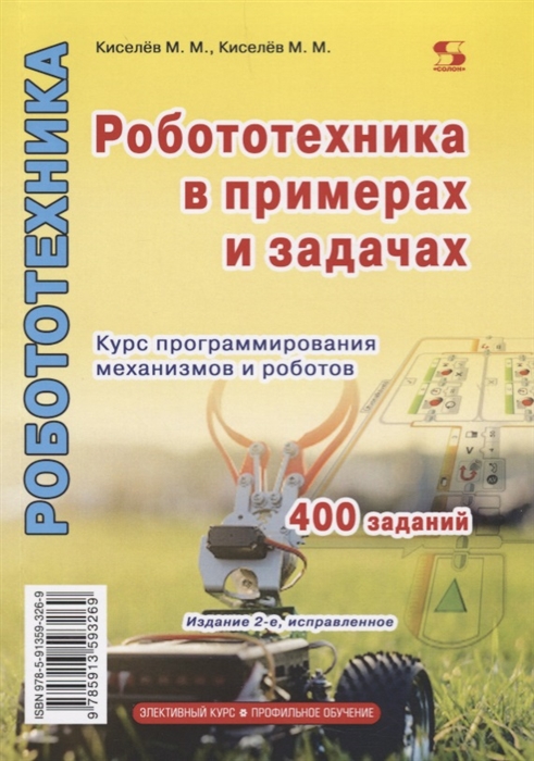 

Робототехника в примерах и задачах Курс программирования механизмов и роботов