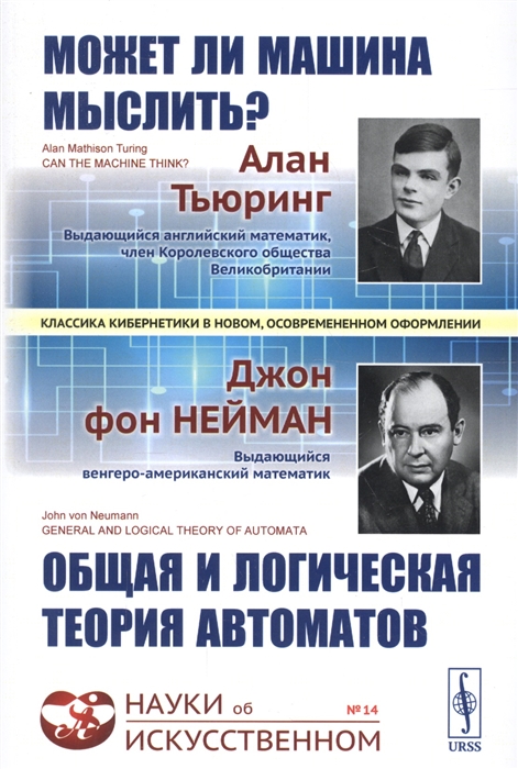 

Может ли машина мыслить Общая и логическая теория автоматов