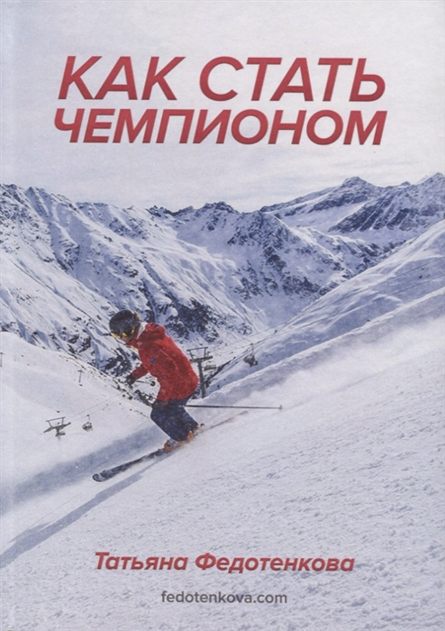 

Как стать чемпионом