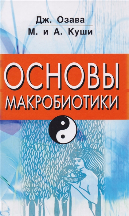 

Основы макробиотики