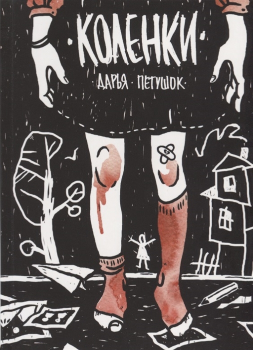 

Коленки
