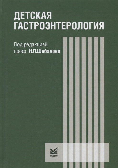 

Детская гастроэнтерология Руководство для врачей