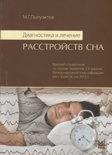 

Диагностика и лечение расстройств сна Краткий справочник на основе терминов 3-й версии Международной классификации расстройств сна 2014г