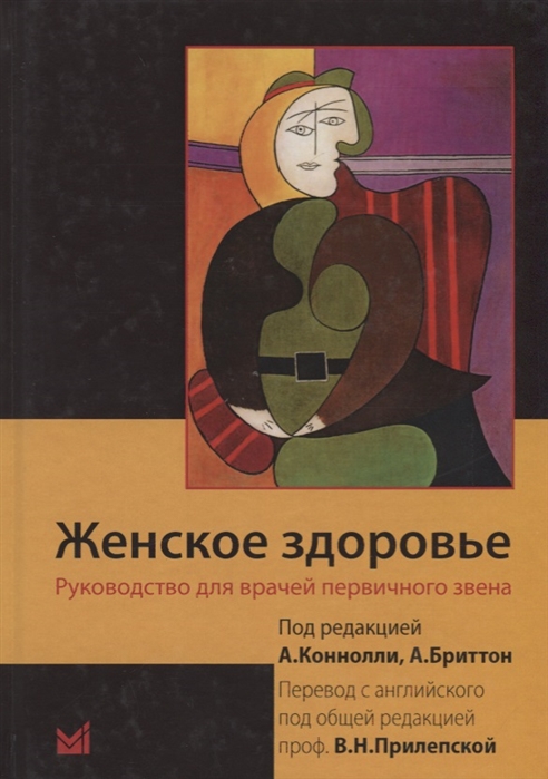 

Женское здоровье Руководство для врачей первичного звена