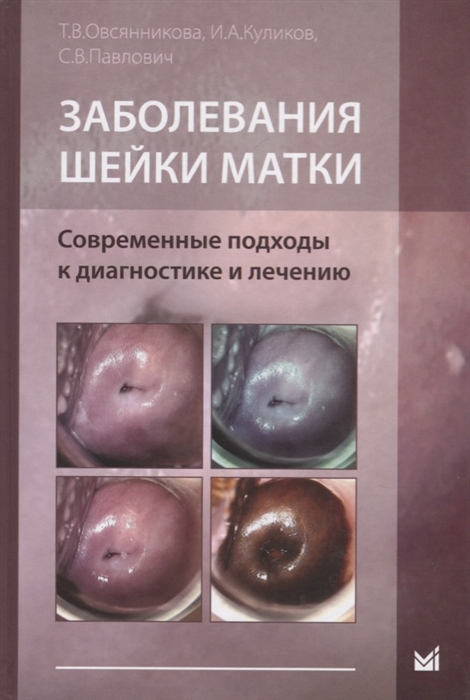 Овсянникова Т., Куликов И., Павлович С. - Заболевания шейки матки Современные подходы к диагностике и лечению Учебное пособие для врачей