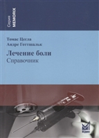 Лечение боли. Справочник Лечение боли. Справочник