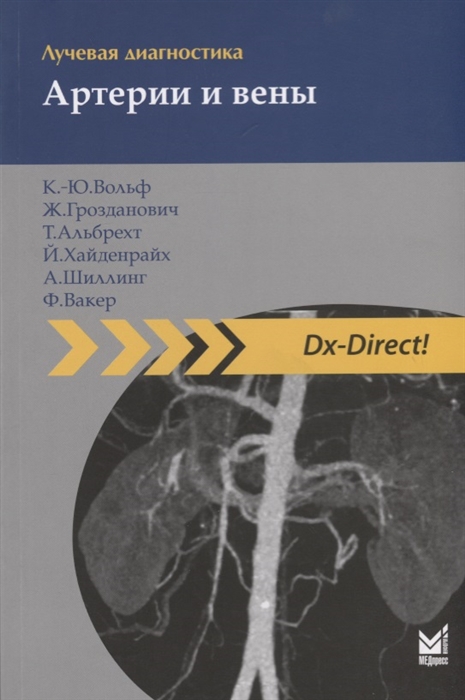 Вольф К.-Ю., Грозданович Ж., Альбрехт Т. и др. - Лучевая диагностика Артерии и вены