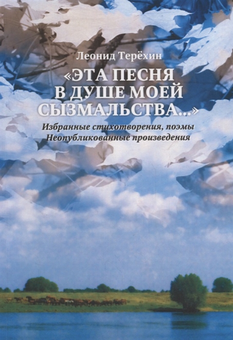 

Эта песня в душе моей сызмальства Стихи