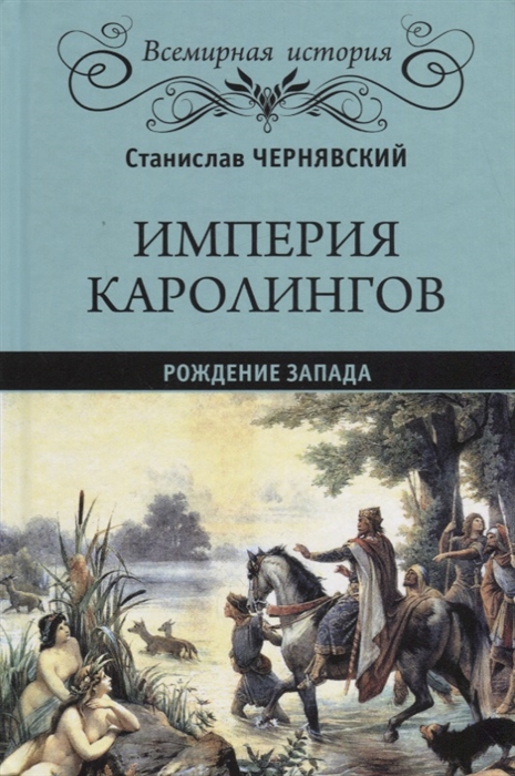 

Империя Каролингов рождение Запада