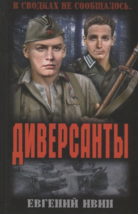 

Диверсанты