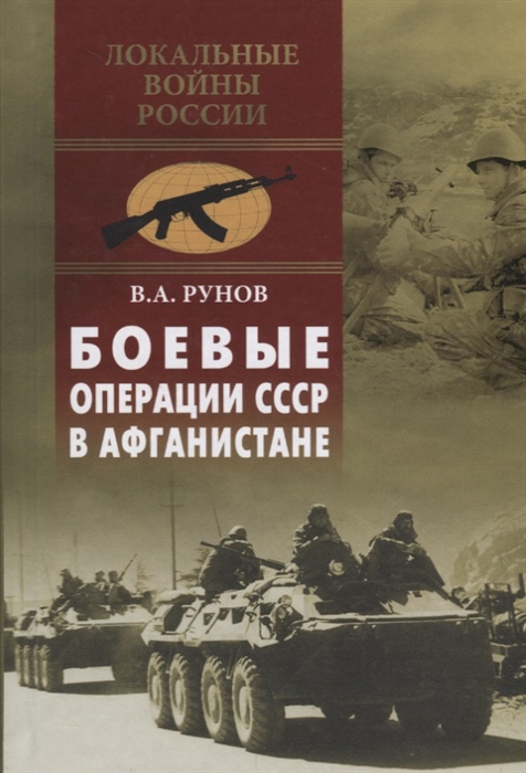 В.А. Рунов Боевые операции СССР в Афганистане