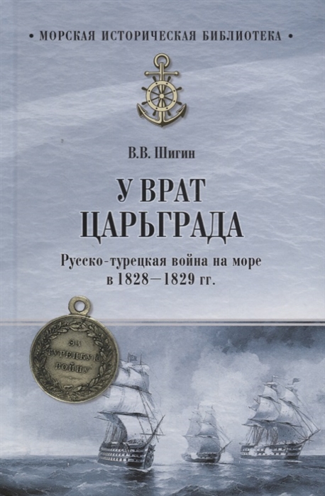 У врат Царьграда Русско-турецкая война на море в 1828-1829 года