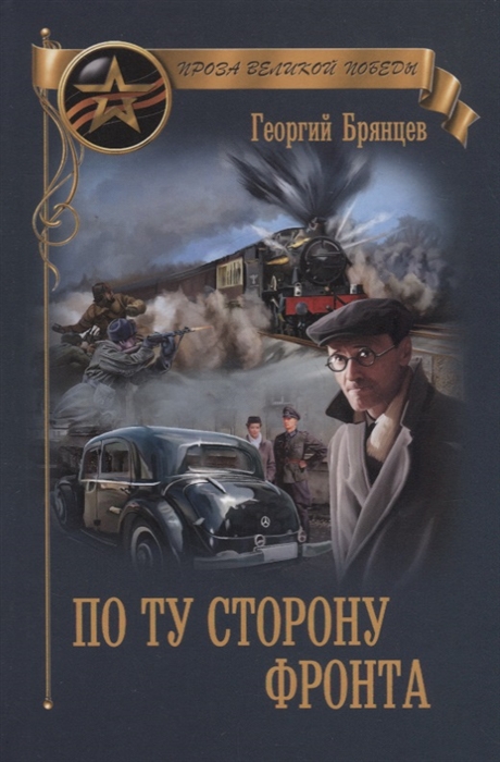 

По ту сторону фронта