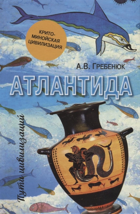 

Атлантида Крито-минойская цивилизация