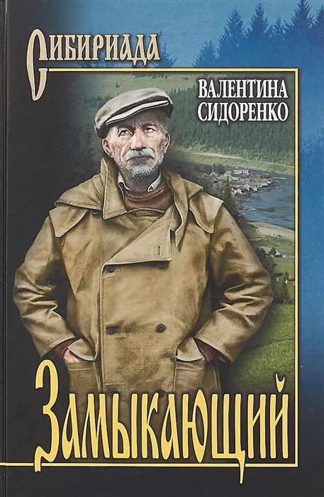 

Замыкающий