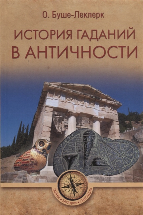 

История гаданий в Античности