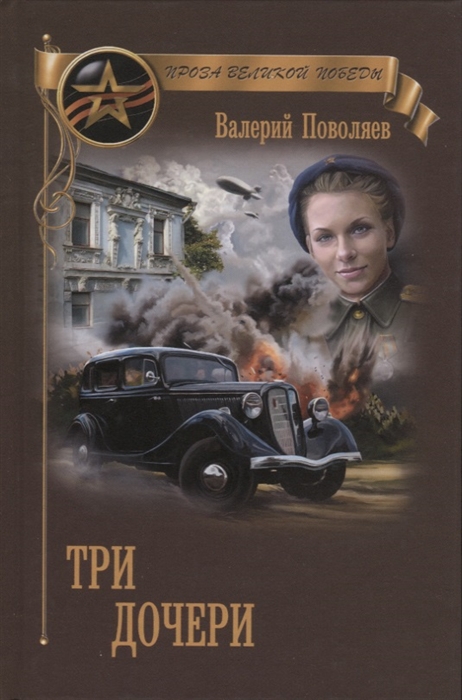 

Три дочери