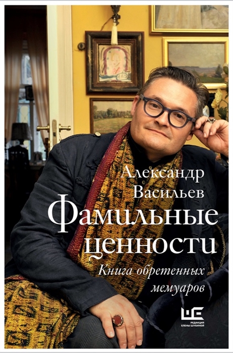 

Фамильные ценности Книга обретенных мемуаров