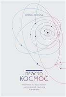 Просто космос. Практикум по Agile-жизни, наполненной смыслом и энергией Просто космос. Практикум по Agile-жизни, наполненной смыслом и энергией
