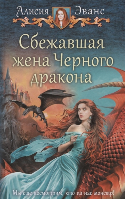 

Сбежавшая жена Черного дракона
