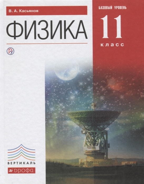 

Физика Учебник 11 класс Базовый уровень