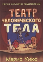 Театр человеческого тела Театр человеческого тела