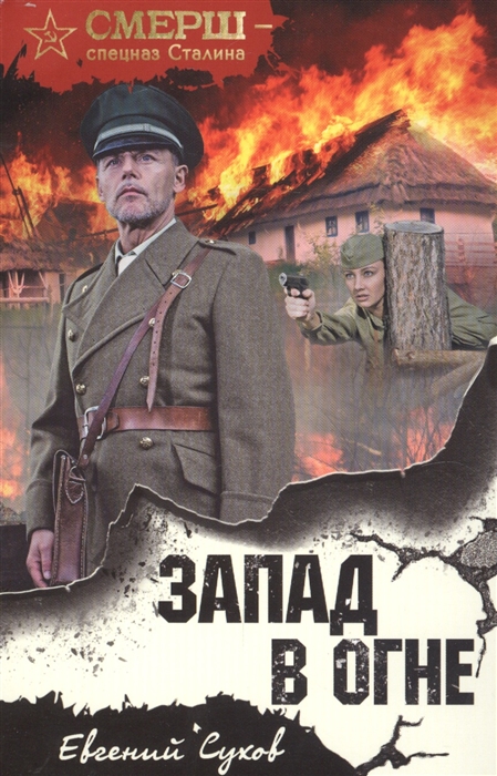 

Запад в огне