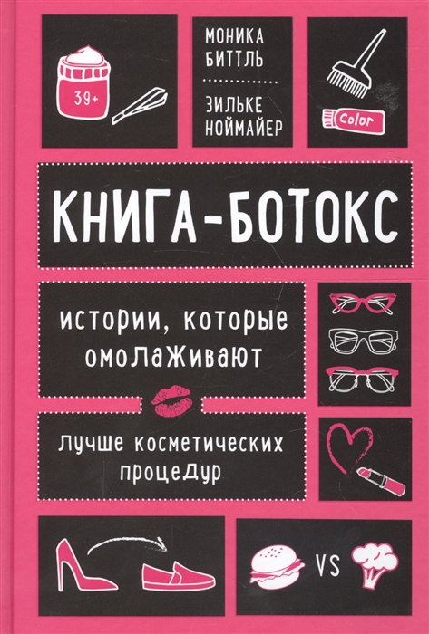 

Книга-ботокс Истории которые омолаживают лучше косметических процедур