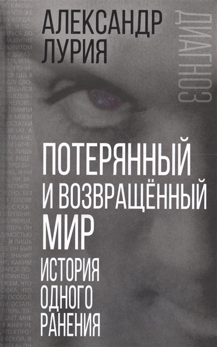 

Потерянный и возвращенный мир. История одного ранения
