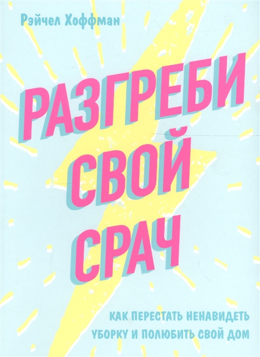 

Разгреби свой срач Как перестать ненавидеть уборку и полюбить свой дом