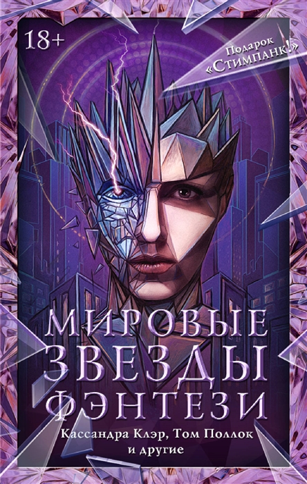 

Мировые звезды фэнтези Комплект из 4 книг