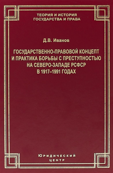 

Государственно-правовой концепт и практика борьбы с преступностью на Северо-Западе РСФСР в 1917 1991 годах