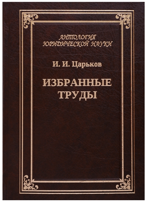 Избранные труды Исторические вариации коллективного опыта