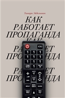 Как работает пропаганда Как работает пропаганда