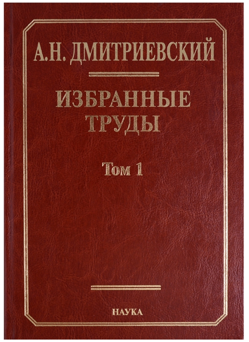 Дмитриевский А. - Избранные труды В 7 томах Том 1 Системный подход в геологии Теоретические и прикладные аспекты