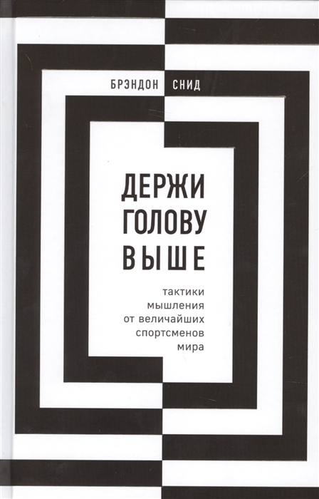 

Держи голову выше тактики мышления от величайших спортсменов мира