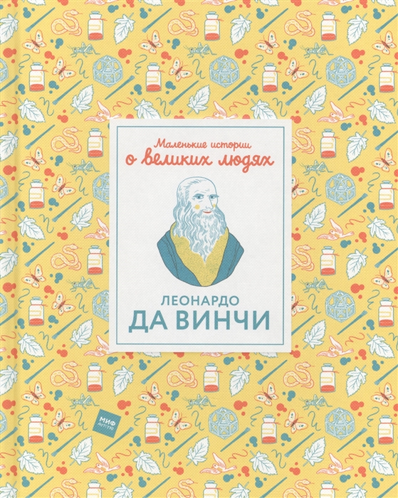 

Леонардо да Винчи Маленькие истории о великих людях