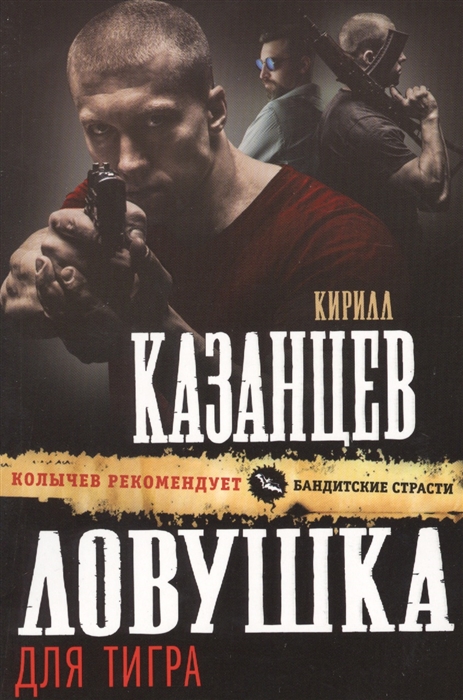 

Ловушка для тигра
