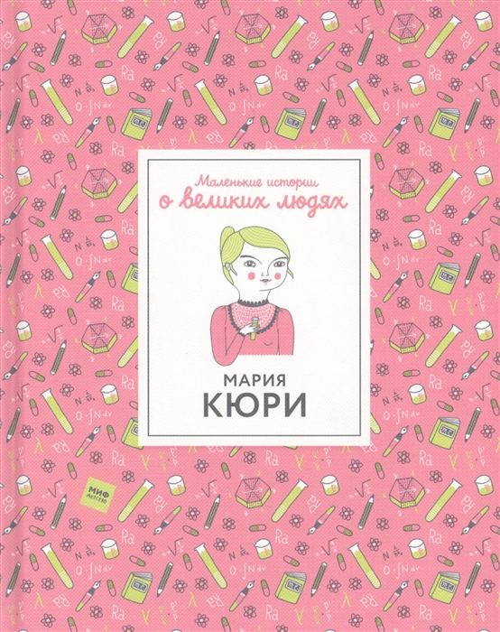

Мария Кюри Маленькие истории о великих людях