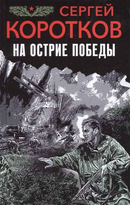 

На острие победы