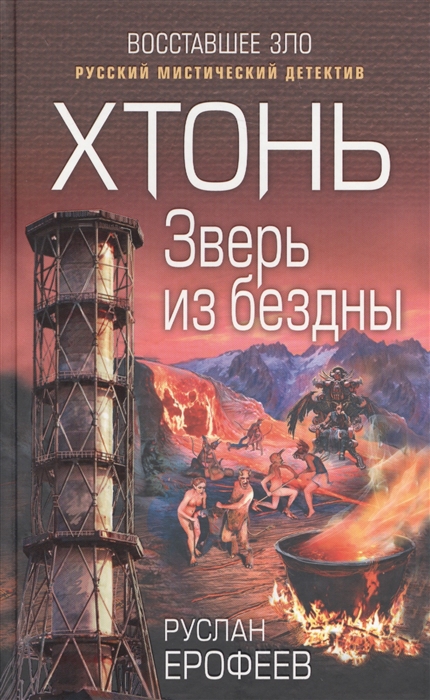 

Хтонь Зверь из бездны