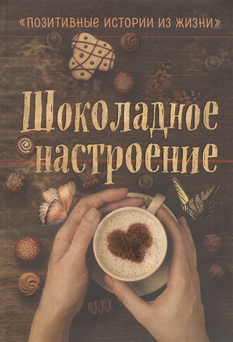 

Шоколадное настроение