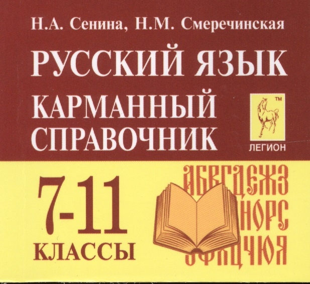 

Русский язык Карманный справочник 7-11 классы
