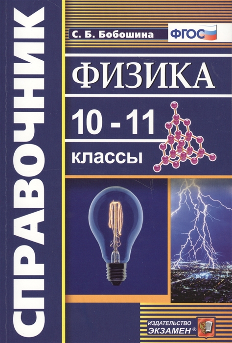 

Физика 10-11 классы Справочник