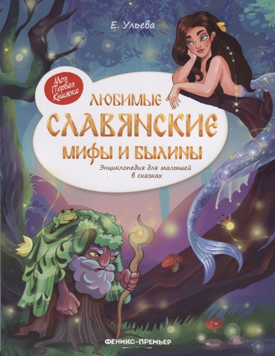Любимые славянские мифы и былины Энциклопедия для малышей в сказках