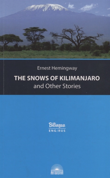 

Снега Килиманджаро и другие рассказы The Snows of Kilimanjaro and Other Stories