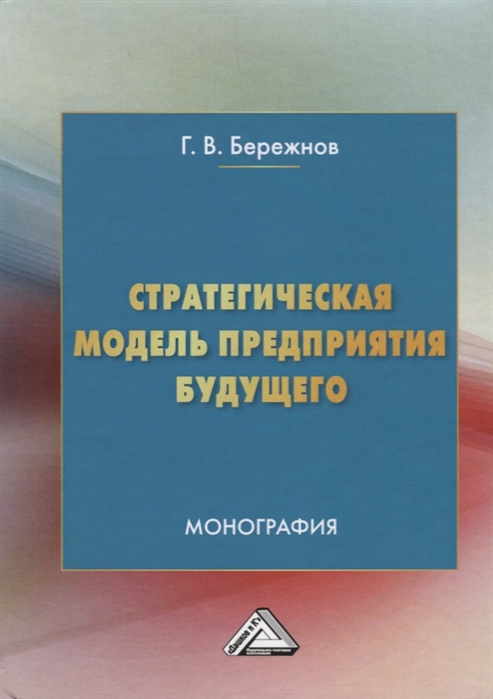 

Стратегическая модель предприятия будущего Монография