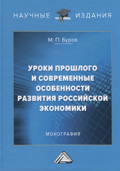 

Уроки прошлого и современные особенности развития российской экономики Монография